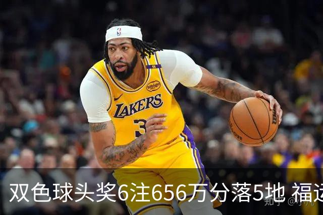 双色球头奖6注656万分落5地 福运奖开813万注