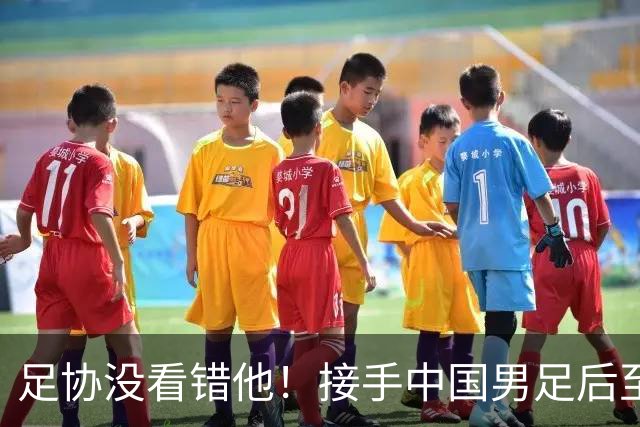 足协没看错他！接手中国男足后至今就输了一场比赛，表现获得认可